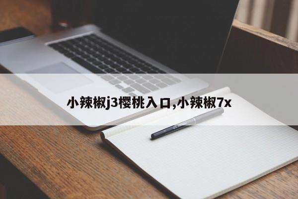 小辣椒j3樱桃入口,小辣椒7x