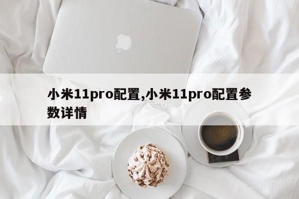 小米11pro配置,小米11pro配置参数详情
