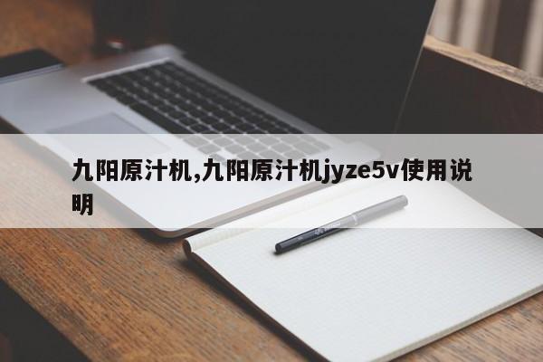九阳原汁机,九阳原汁机jyze5v使用说明