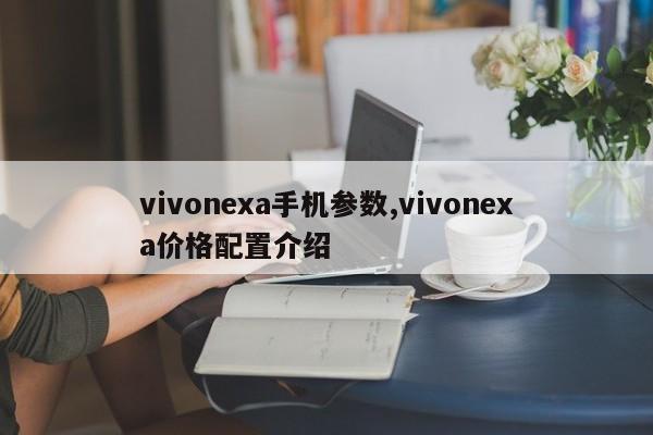 vivonexa手机参数,vivonexa价格配置介绍