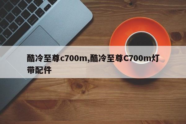 酷冷至尊c700m,酷冷至尊C700m灯带配件