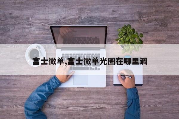 富士微单,富士微单光圈在哪里调