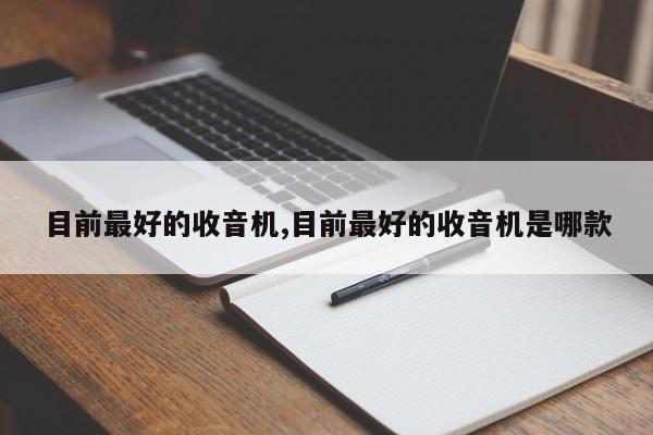 目前最好的收音机,目前最好的收音机是哪款