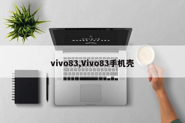 vivo83,Vivo83手机壳