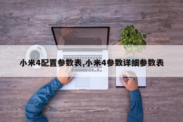 小米4配置参数表,小米4参数详细参数表