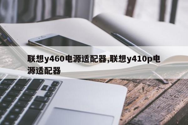联想y460电源适配器,联想y410p电源适配器