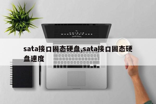 sata接口固态硬盘,sata接口固态硬盘速度