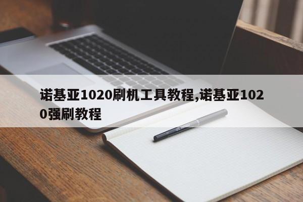 诺基亚1020刷机工具教程,诺基亚1020强刷教程