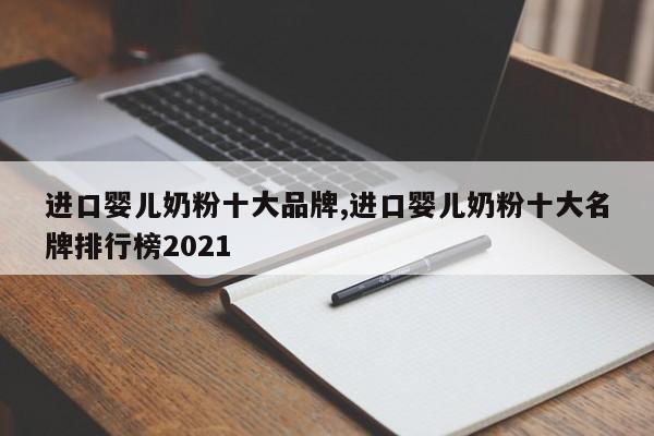 进口婴儿奶粉十大品牌,进口婴儿奶粉十大名牌排行榜2021