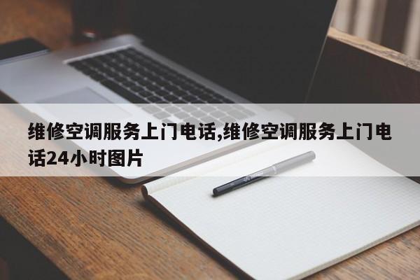 维修空调服务上门电话,维修空调服务上门电话24小时图片