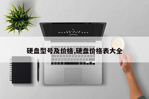 硬盘型号及价格,硬盘价格表大全