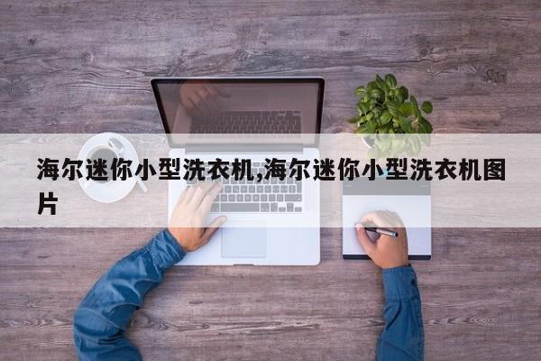 海尔迷你小型洗衣机,海尔迷你小型洗衣机图片