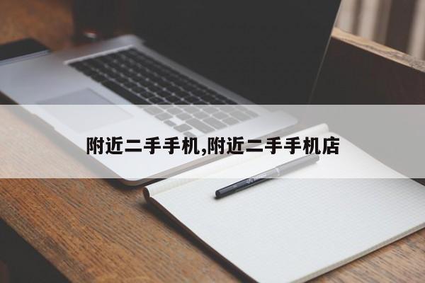 附近二手手机,附近二手手机店