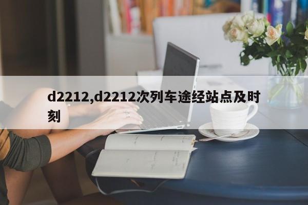 d2212,d2212次列车途经站点及时刻