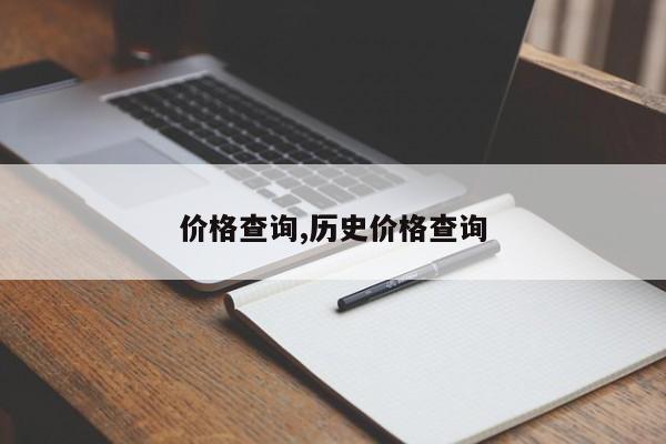 价格查询,历史价格查询