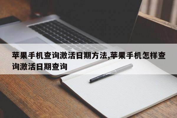 苹果手机查询激活日期方法,苹果手机怎样查询激活日期查询