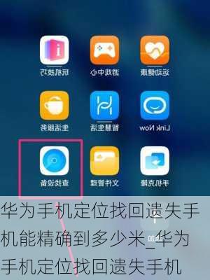 怎么设置查找华为手机(怎么设置查找华为手机的位置)