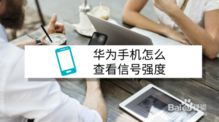 华为手机怎么检查信号(华为手机怎么检查信号强度)