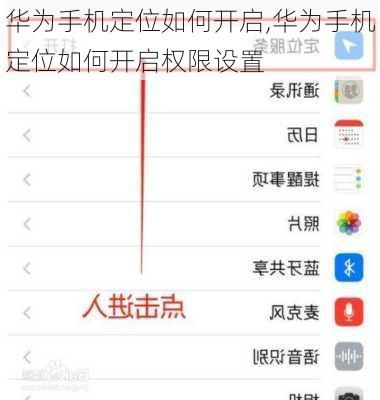 华为手机 定位怎么开(华为手机定位怎么开启设置权限)